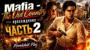 Mafia - The Old Country ►хулигано-убивано  ►прохождение ►часть 2
