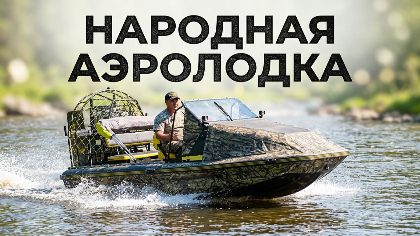 НАРОДНАЯ АЭРОЛОДКА! ТЕПЕРЬ БЛИЖЕ К НАРОДУ!   АЛЛИГАТОР 540, разговор с разработчиком