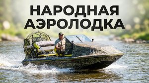 НАРОДНАЯ АЭРОЛОДКА! ТЕПЕРЬ БЛИЖЕ К НАРОДУ!   АЛЛИГАТОР 540, разговор с разработчиком