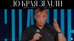 ДО КРАЯ ЗЕМЛИ/ АНДРЕЙ СЕХИН
