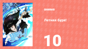 Летняя буря! 1 сезон 10 серия (аниме-сериал, 2009)