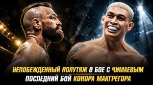 Последний бой Конора МакГрегора / Непобежденный полутяжеловес о бое с Хамзатом Чимаевым