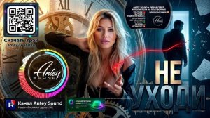 Не уходи🔥Новый Deep House Mix 2026🔥 — от Antey Sound🔥 Deep House для души