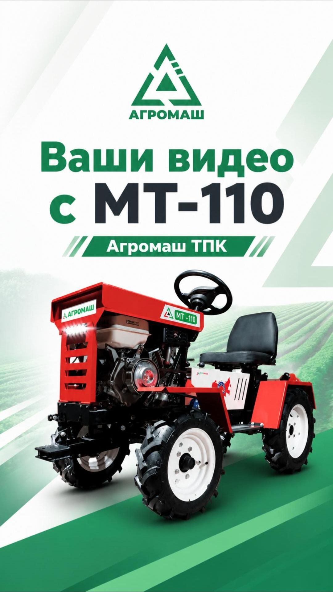 Когда работа в радость: МТ-110 Агромаш ТПК на ваших участках