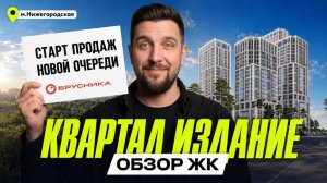 ЖК Издание от Брусники: квартиры от 287 тысяч за метр у метро Нижегородская