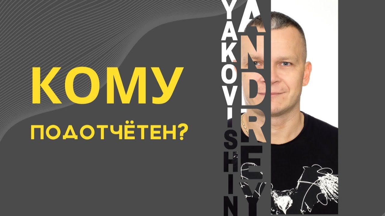 КОМУ ПОДОТЧЁТЕН АНДРЕЙ ЯКОВИШИН? @Grandmaster-Cineas