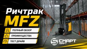 Электрический ричтрак СМАРТЛИФТ (SMARTLIFT) MFZ | Обзор, характеристики и работа на складе