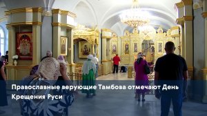 Православные верующие Тамбова отмечают День Крещения Руси