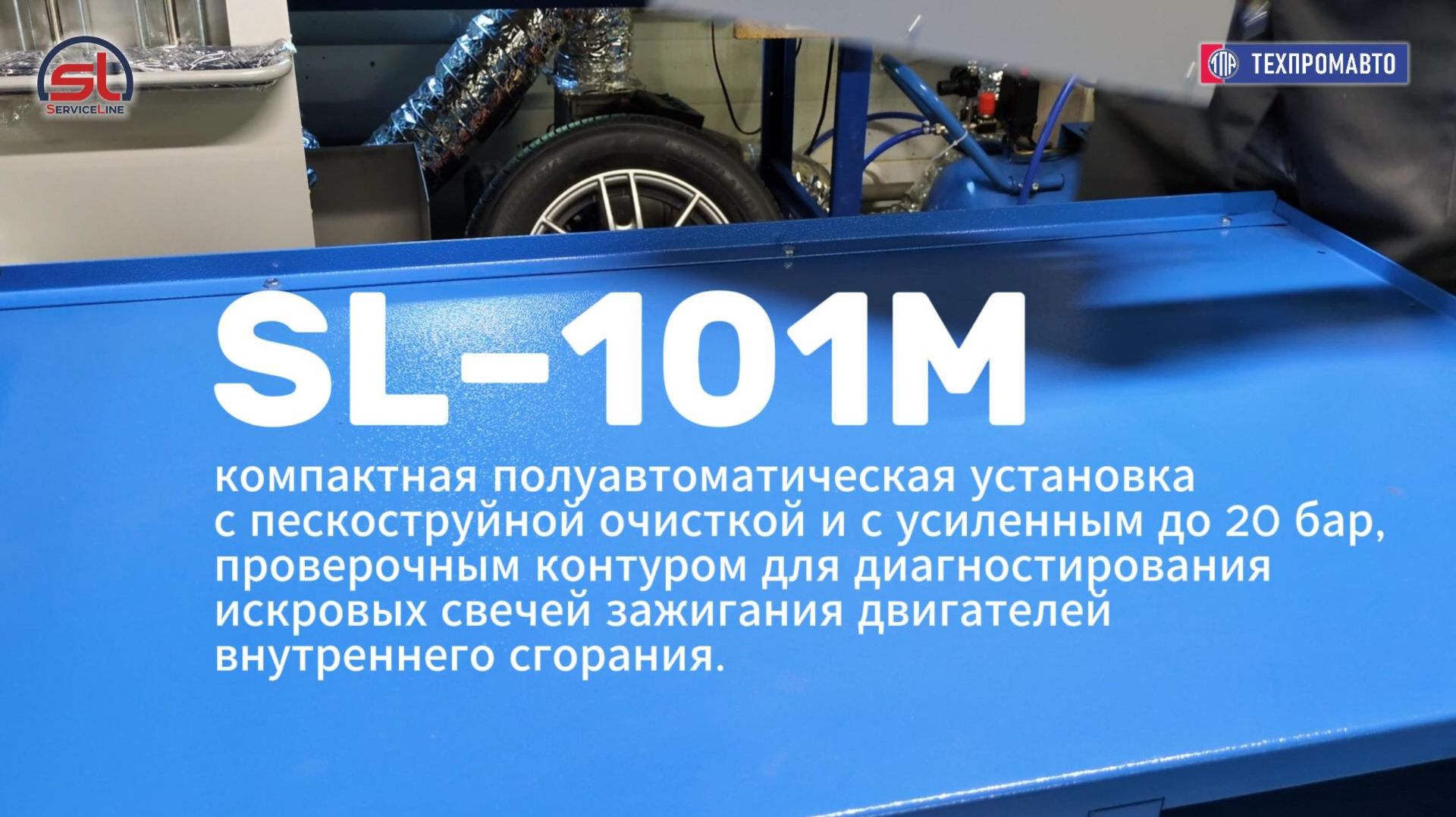 ServiceLine SL-101M установка для проверки свечей зажигания, с пескоструйной очисткой.