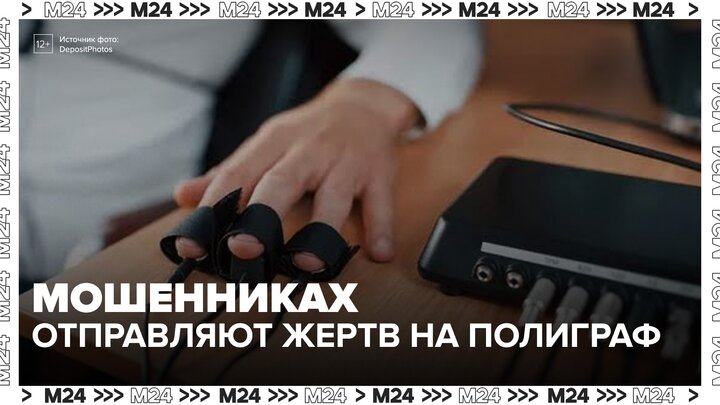 В МВД предупредили о мошенниках, которые отправляют жертв на полиграф - Москва 24 смотреть онлайн