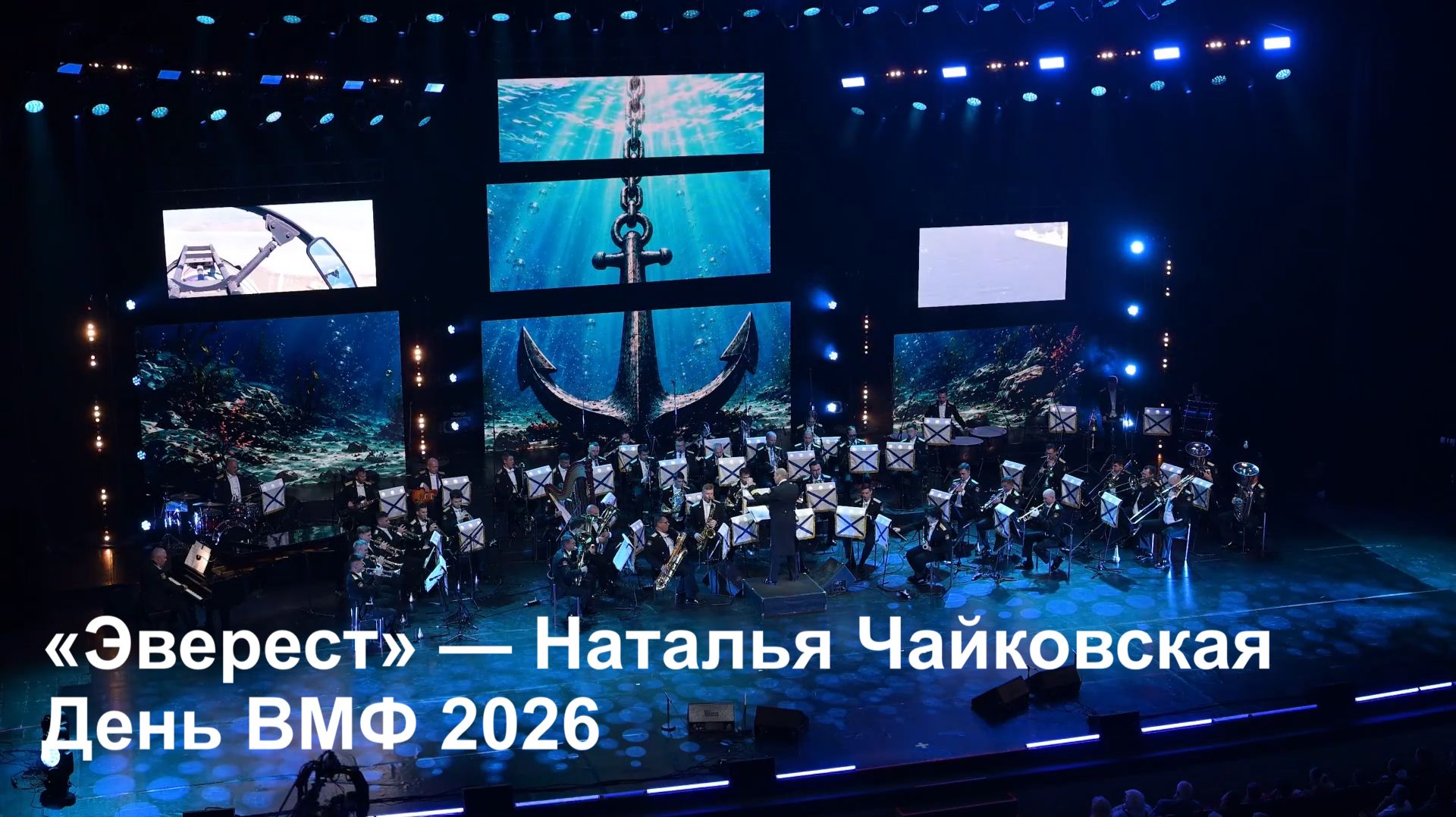 «Эверест» — Наталья Чайковская, День ВМФ 2026