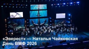 «Эверест» — Наталья Чайковская, День ВМФ 2026