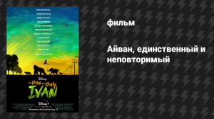 Айван, единственный и неповторимый (фильм, 2020)