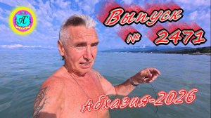 #Абхазия2026🌴 28.07.26г.🔥 Выпуск № 2471❗вчера +30°🌡ночью +20°🌡