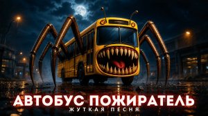 АВТОБУС ПОЖИРАТЕЛЬ - Аниматор (ПЕСНЯ КЛИП | SCP-2086 | Изменение Маршрута)