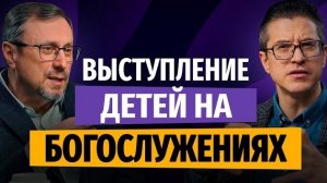 Могут ли дети участвовать в богослужениях? | «Библия говорит» | Алексей Коломийцев