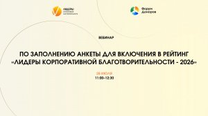 Вебинар по заполнению анкеты для включения в рейтинг «Лидеры корпоративной благотворительности-2026»