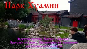 Китайский Парк Хуамин Кусочек Китая в Москве Прогулка по парку