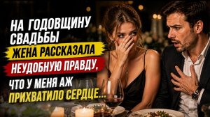Измена жены - Когда годовщина удалась
