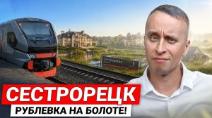 СЕСТРОРЕЦК 2026 - Дикие цены, санатории и панельки / Большой обзор