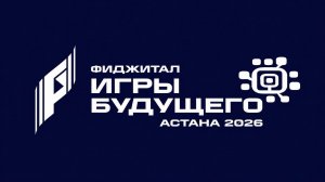 Игры будущего 2026 | The Games of the Future 2026 | Astana, Kazakhstan