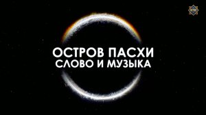 Остров Пасхи. Слово и музыка.