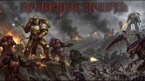 Кровавая Ярость - CenturionTV