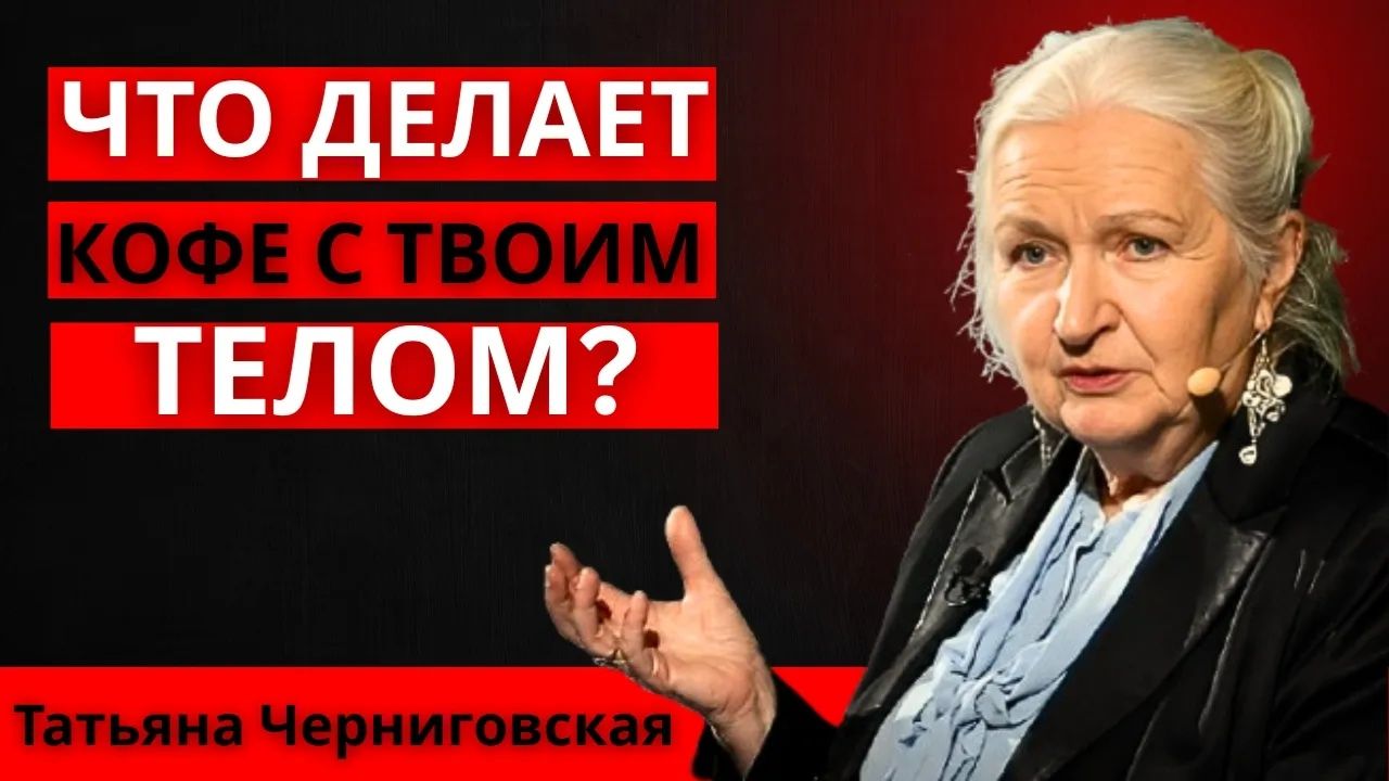 ЧТО КОФЕ НА САМОМ ДЕЛЕ ДЕЛАЕТ С твоим мозГОМ И ЭНЕРГИЕЙ ｜ ЧЕРНИГОВСКАЯ ТАТЬЯНА