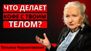 ЧТО КОФЕ НА САМОМ ДЕЛЕ ДЕЛАЕТ С твоим мозГОМ И ЭНЕРГИЕЙ ｜ ЧЕРНИГОВСКАЯ ТАТЬЯНА
