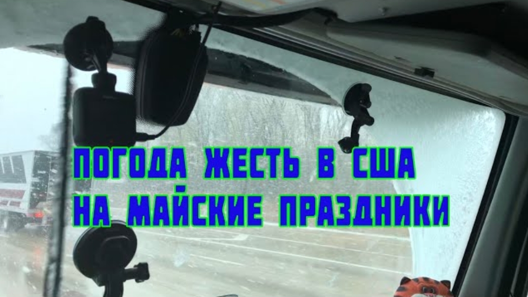 Воспоминания (апрель 2019): сумасшедшая погода в Америке, в мае месяце метель и снег! смотреть онлайн