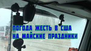 Воспоминания (апрель 2019): сумасшедшая погода в Америке, в мае месяце метель и снег!