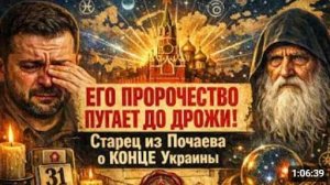 ЕГО ПРОРОЧЕСТВО ПУГАЕТ ДО ДРОЖИ Старец из Почаевской лавры о КОНЦЕ УКРАИНЫ
