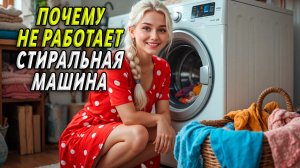 Почему не работает стиральная машина