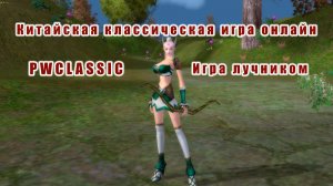 Китайская классическая игра онлайн -PWCLASSIC- игра лучником