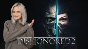 Dishonored 2 | Прохождение 2
