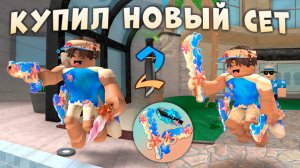 🐬КУПИЛ НОВЫЙ СЕТ В ЛЕТНЕМ ОБНОВЛЕНИИ ММ2 2026!🏖️ *вааау* #роблокс #roblox #мм2 #mm2 #лето #рб