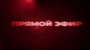 Прямой эфир. 28 июля 2026 г. 12:30