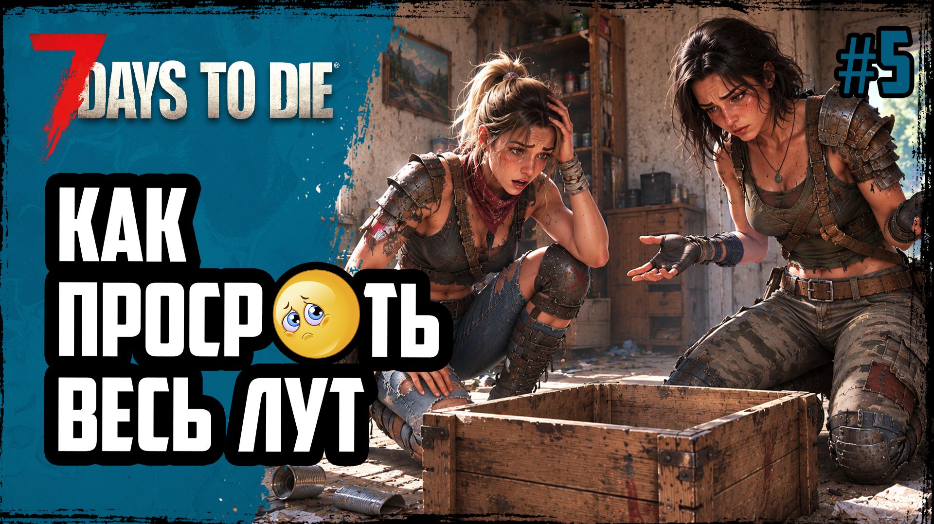 КАК ПРОСР@ТЬ ВЕСЬ ЛУТ в выживалке против ЗОМБИ | 7 Days To Die | #5