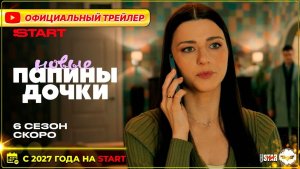👨👧👧🎬 ПАПИНЫ ДОЧКИ. НОВЫЕ (6 сезон) — Официальный трейлер (12+) | С 2027 года на START