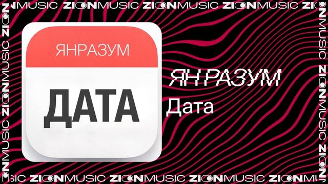 ЯН РАЗУМ - Дата