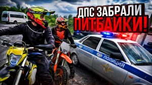 ПОГОНЯ ОТ ДПС! БРОСИЛИ ПИТБАЙКИ И УБЕЖАЛИ, А ДПС ИХ НАШЛИ И ЗАБРАЛИ!