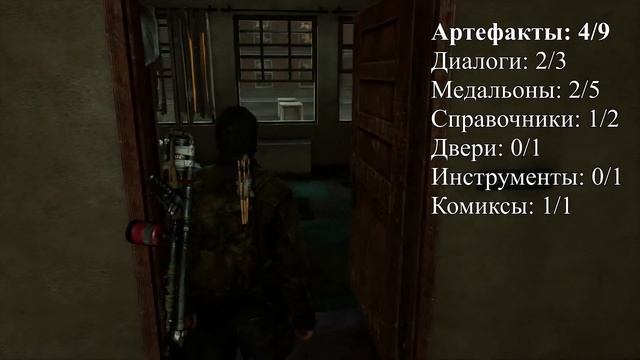 Одни из нас The Last of Us  Сбор коллекционных предметов Глава 8 Университет