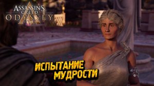 ИСПЫТАНИЕ МУДРОСТИ ➤ Assassin's Creed Odyssey #64