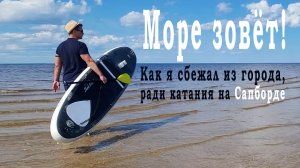 Море зовёт. Как я сбежал из города, ради катания на Сапборде