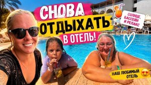 🔥 СНОВА ОТДЫХАТЬ В ОТЕЛЬ! Куда на этот раз? ARMAS BELLA SUN 5*