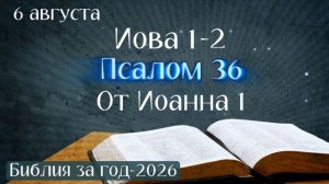 6 августа. Марафон «Библия за год - 2026»
