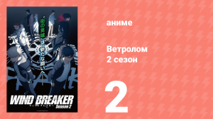 Ветролом 2 сезон 2 серия (аниме-сериал, 2025)