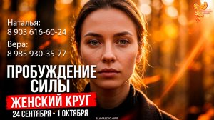 Пробуждение, раскрытие и укрепление женской силы