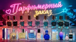Парфюмерный заказ, Лакост, Бритни Спирс, Антонио Бандерас, Эскада и др