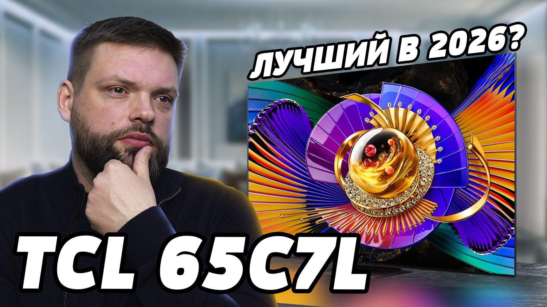 ⚡TCL C7L - стоит ли брать в 2026?